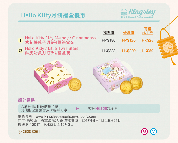 Kingsley Hello Kitty 月餅禮優惠