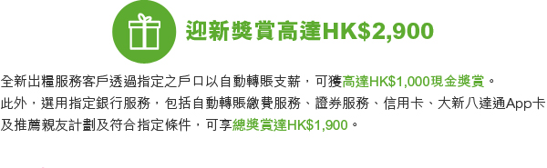 迎新獎賞高達HK$2,900