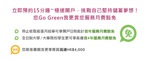 立即預約15分鐘~極速開戶 ，挑戰自己堅持儲蓄夢想！