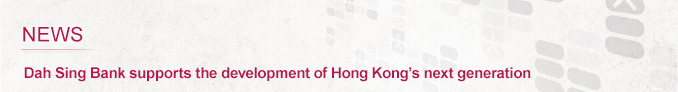 News
Dah Sing Bank supports the development of Hong Kong’s next generation