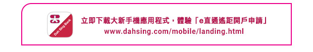 立即下載大新手機應用程式，體驗「e直通遙距開戶申請」