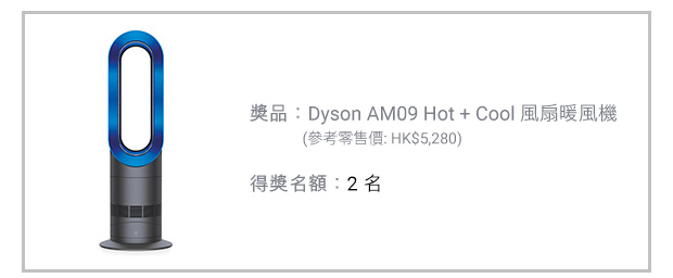 第一回抽獎獎品，2016年11月1日至30日，獎品：Dyson AM09 Hot + Cool 風扇暖風機