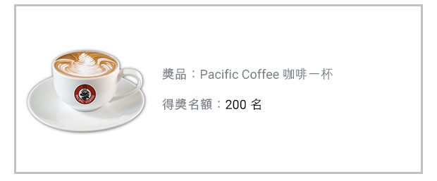 第一回抽獎獎品，2016年11月1日至30日，獎品：Pacific Coffee 咖啡一杯