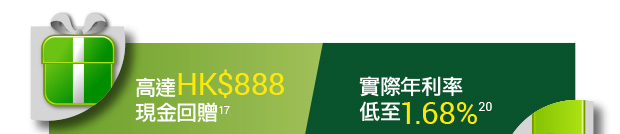 高達HK$888現金回贈17,18 實際年利率低至1.38%20,21