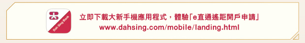 立即下載大新手機應用程式，體驗「e直通遙距開戶申請」