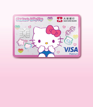 申請大新Hello Kitty Visa白金卡