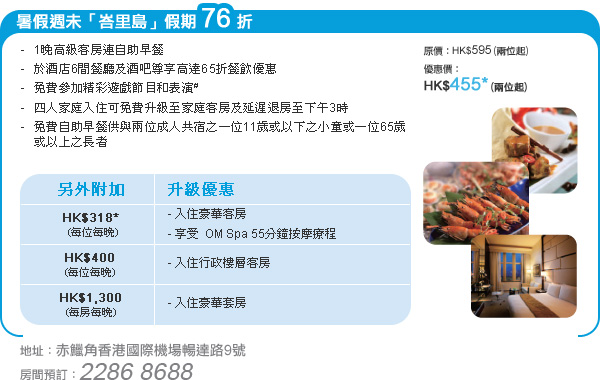 暑假週末「峇里島」假期76折
地址: 赤鱲角香港國際機場暢達路9號。
房間預訂: 2286 8688