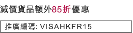 減價貨品額外85折優惠