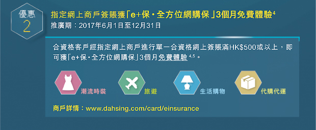 指定網上商戶簽賬獲「e+保•全方位網購保 」3個月免費體驗