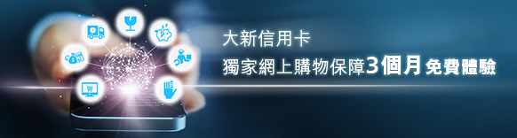 大新信用卡 獨家網上購物保障3個免費體驗