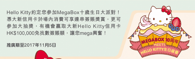 大新信用卡 Hello MegaBox購物賞