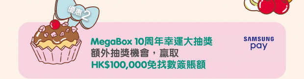 優惠2 額外大抽獎機會，贏取HK$100,000免找數簽賬額