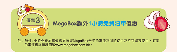 優惠3 MegaBox額外1小時免費泊車優惠