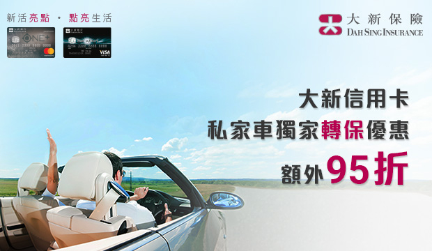 大新信用卡
私家車獨家轉保優惠
額外95折