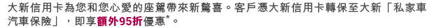 大新信用卡為您和您心愛的座駕帶來新驚喜。