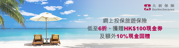 網上投保旅遊保險低至6折、獲贈HK$100現金券及額外10%現金回贈