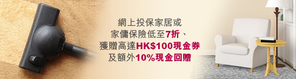 網上投保家居或家傭保險低至7折、獲贈高達HK$100現金券及額外10%現金回贈