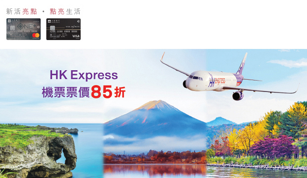 大新信用卡 - HK Express - 機票票價85折