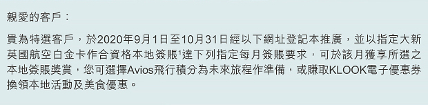 大新英國航空Visa白金卡 - 特選客戶本地簽賬獎賞推廣