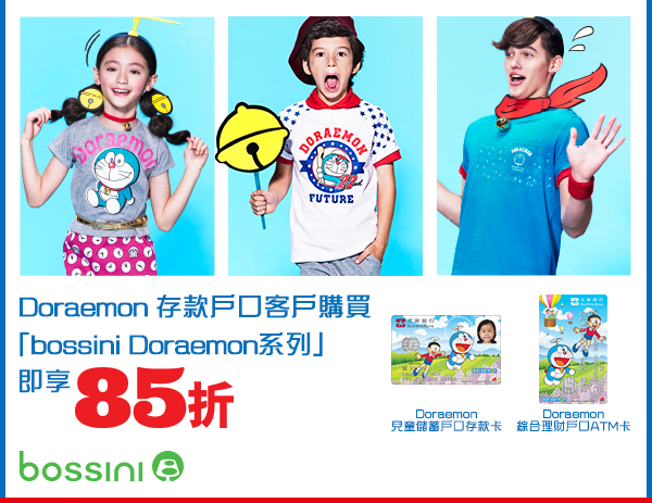 Doraemon 存款戶口客戶購買「bossini Doraemon系列」即享85折
Doraemon兒童儲蓄戶口存款卡
Doraemon綜合理財戶口ATM卡