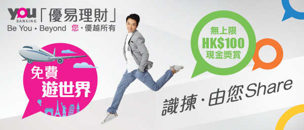 大新YOU Banking客戶無限Share  賺取無上限HK$100現金獎賞