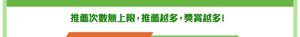 推薦次數無上限，推薦越多，獎賞越多！