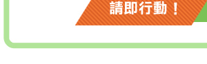 請即行動