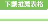 下載推薦表格