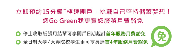 立即預約15分鐘~極速開戶,挑戰自己堅持儲蓄夢想！