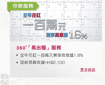 存款服務
               
360° 「易出糧」服務
- 全年花紅一百萬元兼享高息達1.6%
- 迎新獎賞高達HK$2,100