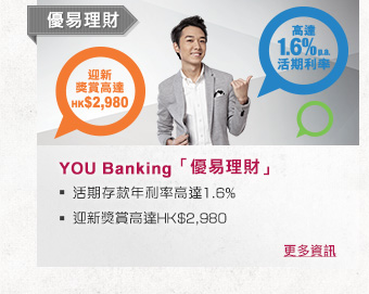 優易理財
              
YOU Banking「優易理財」
- 活期存款年利率高達1.6%
- 迎新獎賞高達HK$2,980