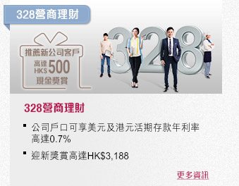 328營商理財  
公司戶口可享美元及港元活期存款年利率高達0.7%
迎新獎賞高達HK$3,188