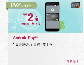 Android Pay™
高達2%現金回贈 . 無上限
首次交易HK$20登記回贈