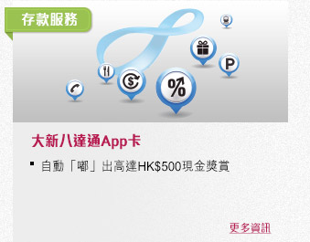 大新八達通App卡
自動「嘟」出高達HK$500現金獎賞