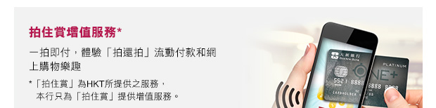 拍住賞增值服務*
              一拍即付，體驗「拍還拍」流動付款和網上購物樂趣