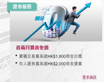 首兩月買賣免佣
累積交易賞高達$1,800佣金回贈
存入證券賞高達$2,000現金獎賞