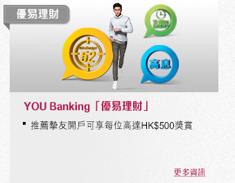 YOU Banking「優易理財」
                推薦摯友開戶可享每位高達HK$500獎賞