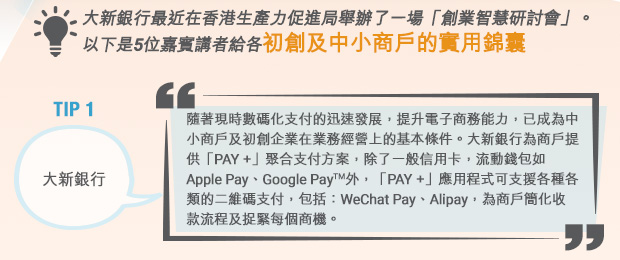 大新銀行最近在香港生產力促進局舉辦了一場「創業智慧研討會」。以下是5位嘉賓講者給各初創及中小商戶的實用錦囊。