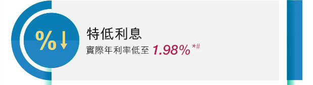 特低利息 實際年利率低至1.98%*#