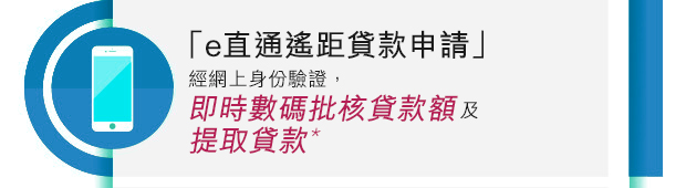 e直通遙距申請 結合網上身份驗證 獲知即時數碼批核貸款額及提取貸款*