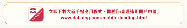 立即下載大新手機應用程式，體驗「e直通遙距開戶申請」