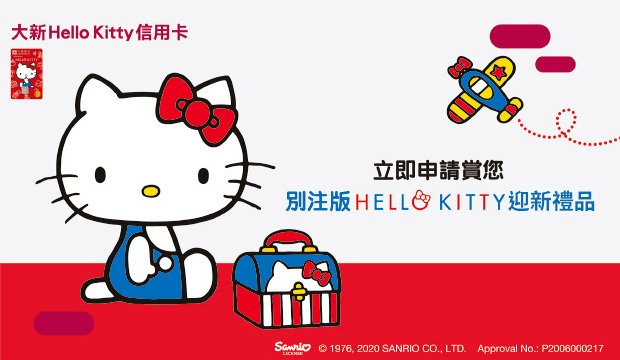 立即申請賞您別注版Hello Kitty禮品