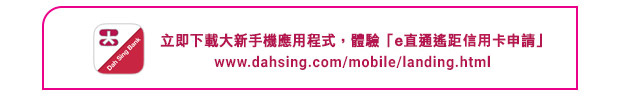 立即下載大新手機應用程式，體驗「e直通遙距信用卡申請」