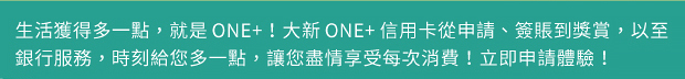 立即申請 ONE+ 信用卡