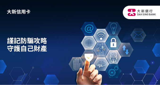 謹記防騙攻略
守護自己財產