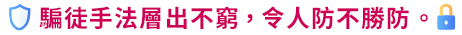 騙徒手法層出不窮,令人防不勝防。