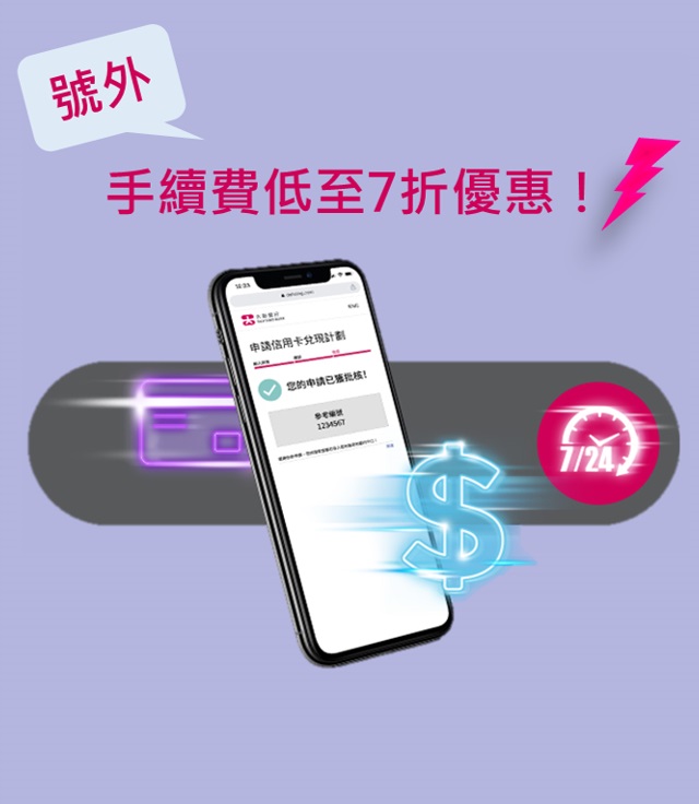 【大減價！】手續費低至7折優惠