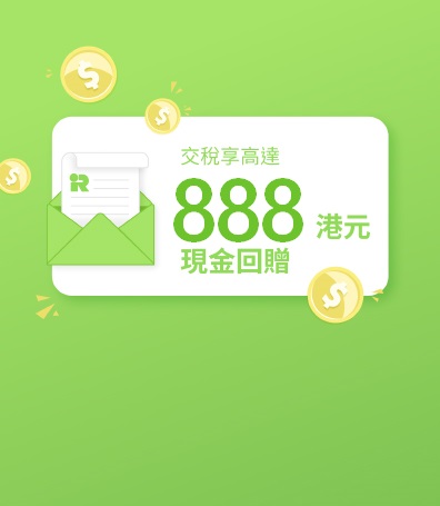 優惠3：高達988港元現金回贈