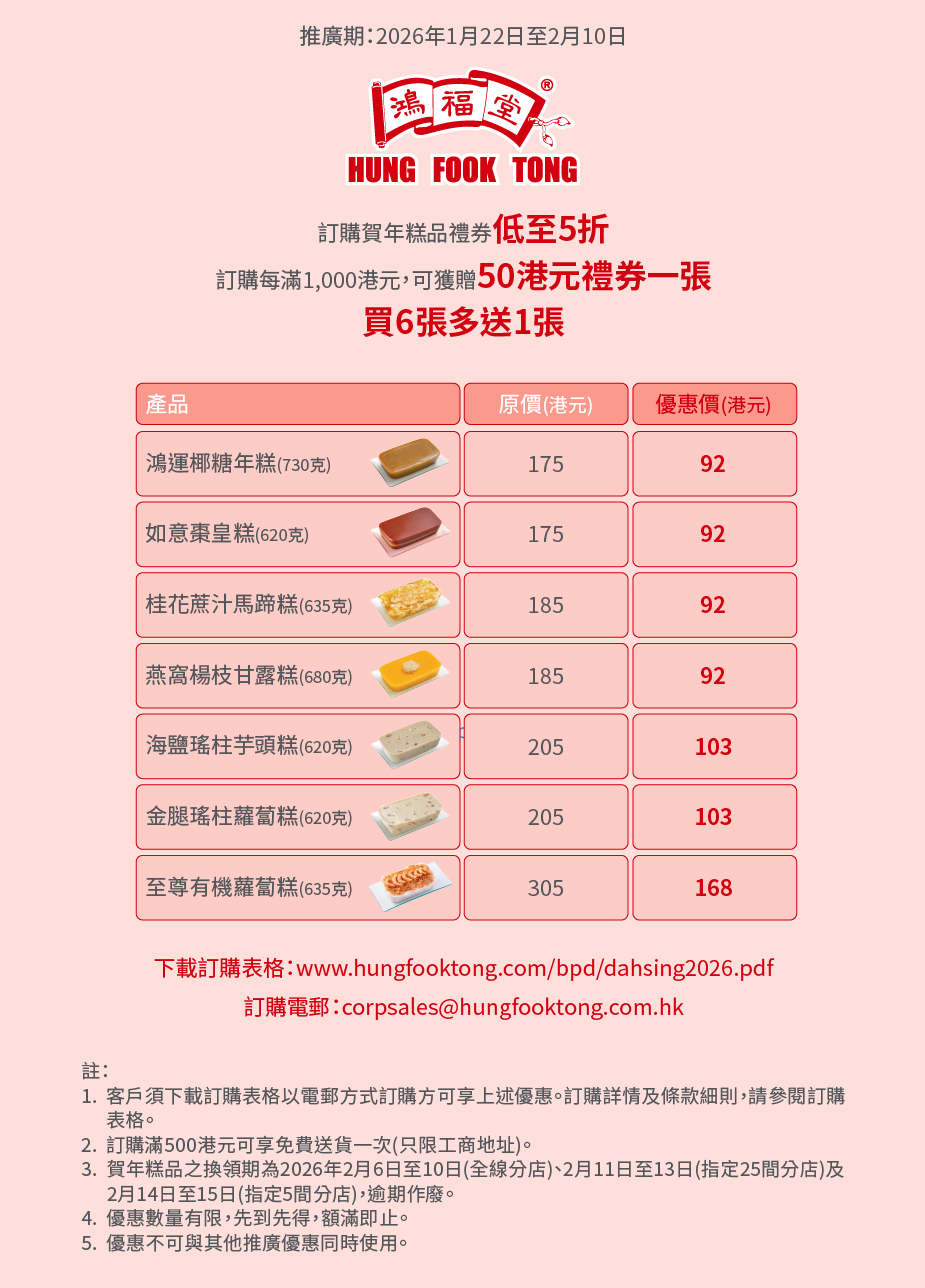鴻福堂賀年糕點優惠
