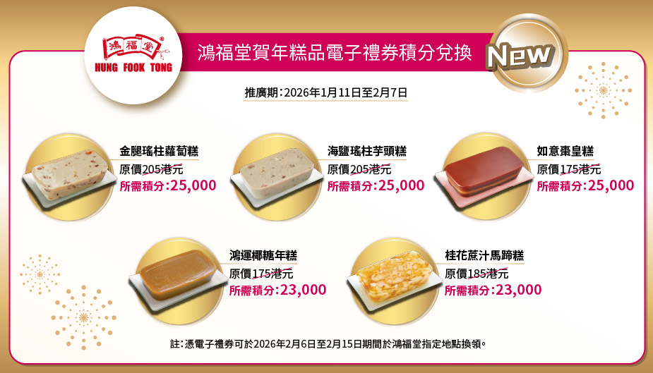 賀年糕品電子禮券積分換領